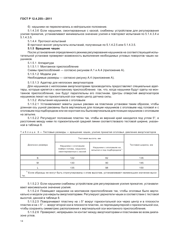ГОСТ Р 12.4.255-2011, страница 18