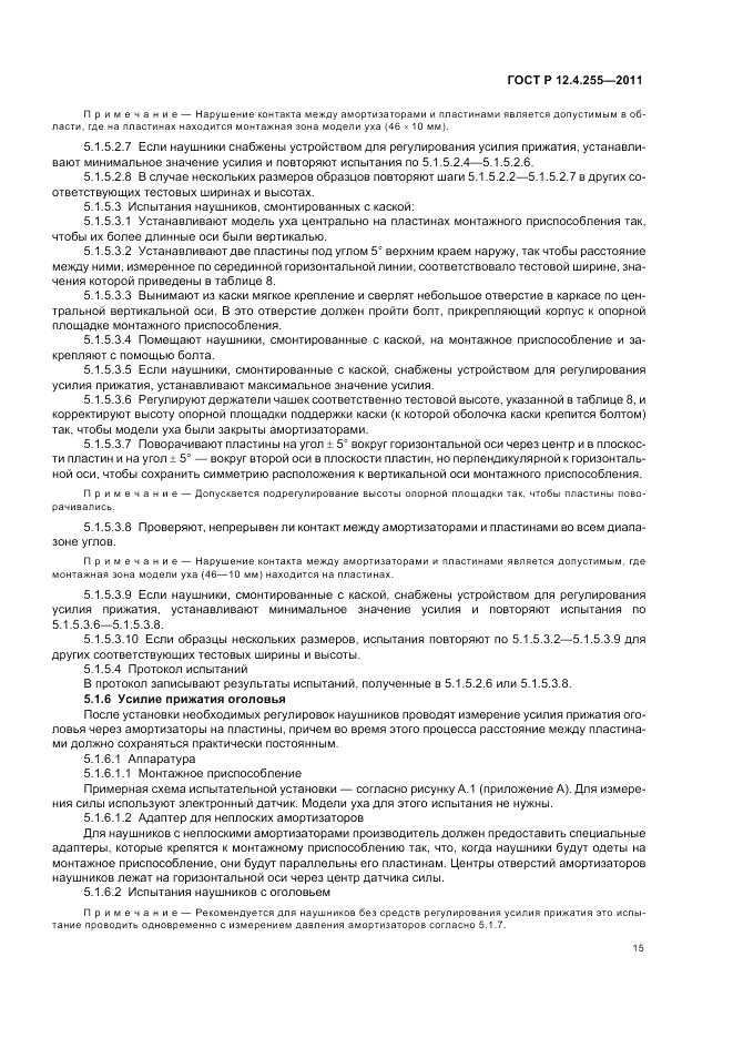 ГОСТ Р 12.4.255-2011, страница 19