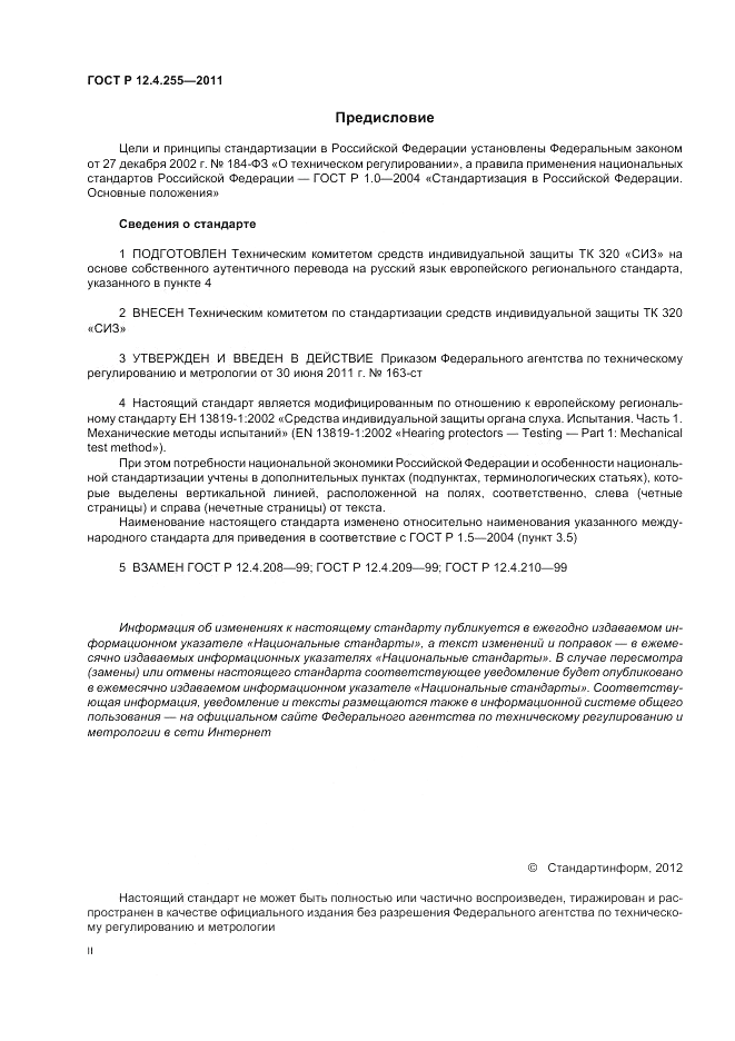 ГОСТ Р 12.4.255-2011, страница 2