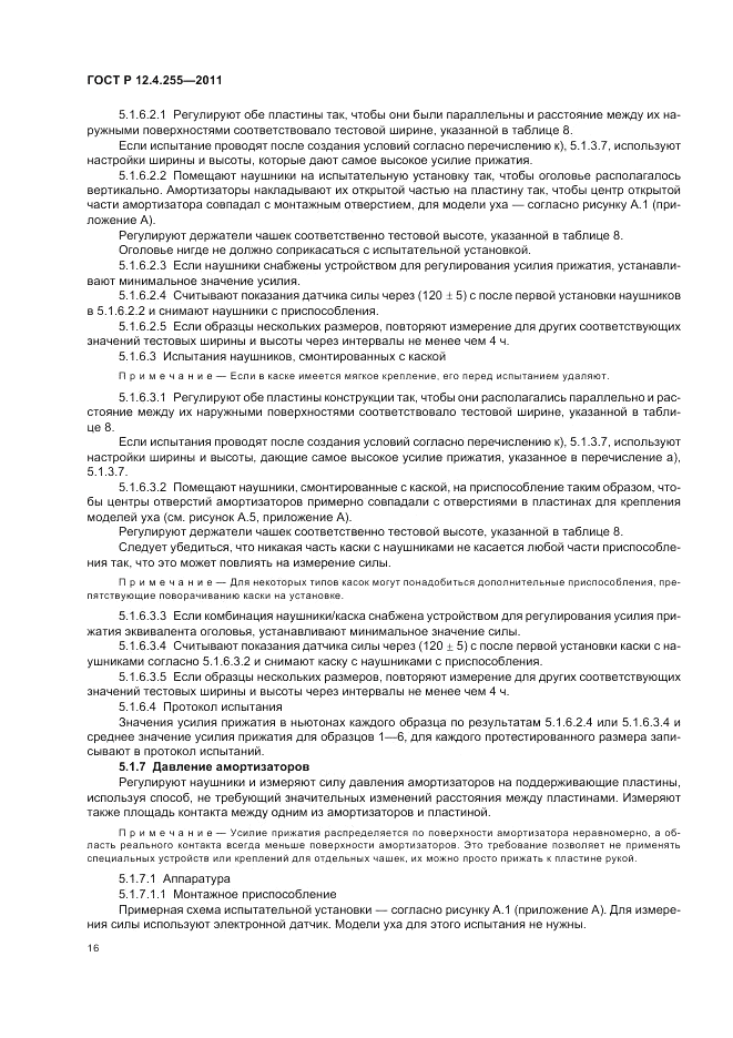 ГОСТ Р 12.4.255-2011, страница 20