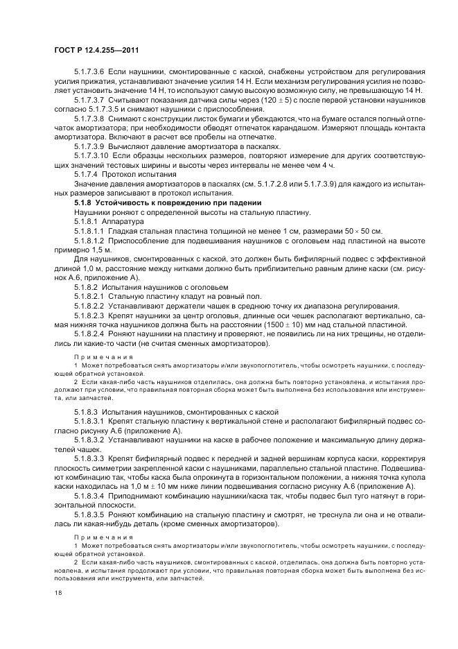ГОСТ Р 12.4.255-2011, страница 22