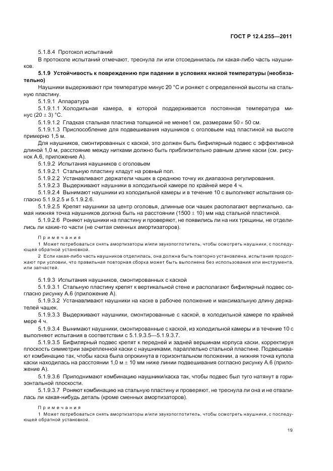 ГОСТ Р 12.4.255-2011, страница 23
