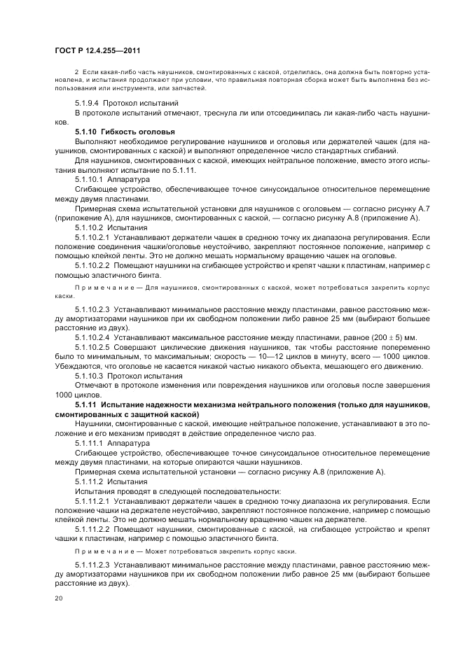 ГОСТ Р 12.4.255-2011, страница 24
