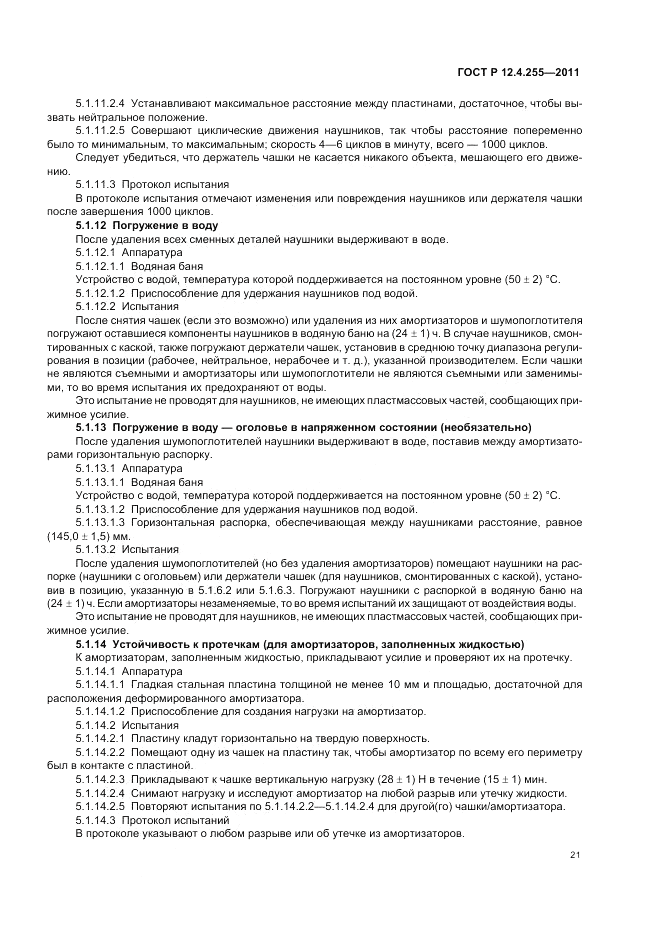 ГОСТ Р 12.4.255-2011, страница 25