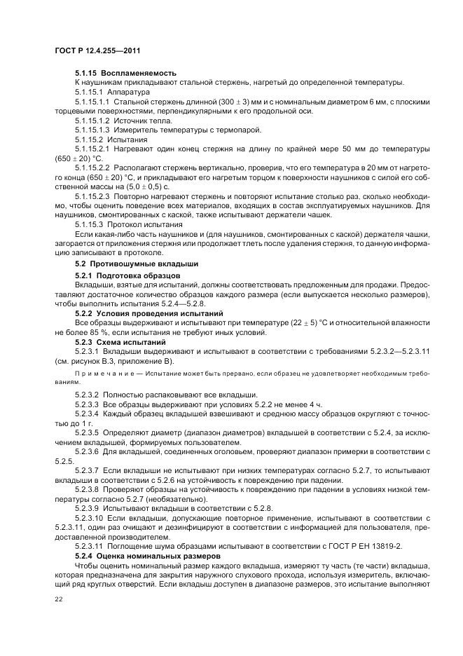 ГОСТ Р 12.4.255-2011, страница 26