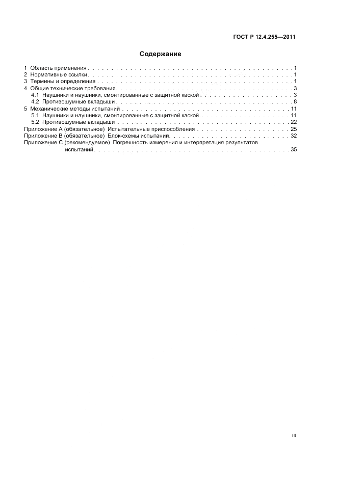 ГОСТ Р 12.4.255-2011, страница 3