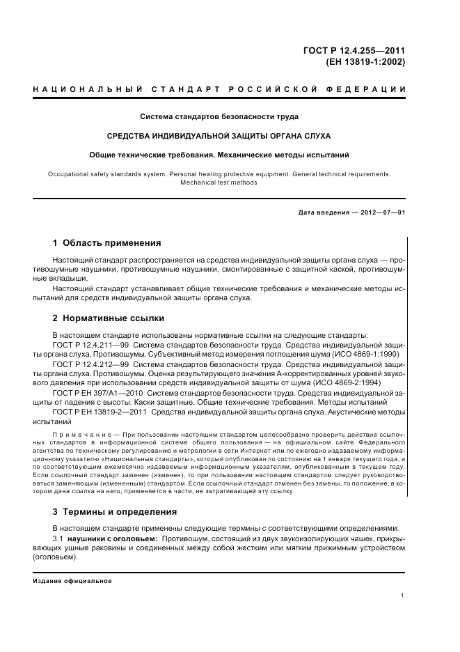 ГОСТ Р 12.4.255-2011, страница 5