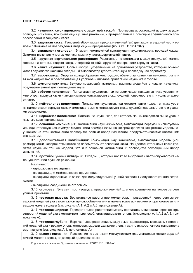 ГОСТ Р 12.4.255-2011, страница 6