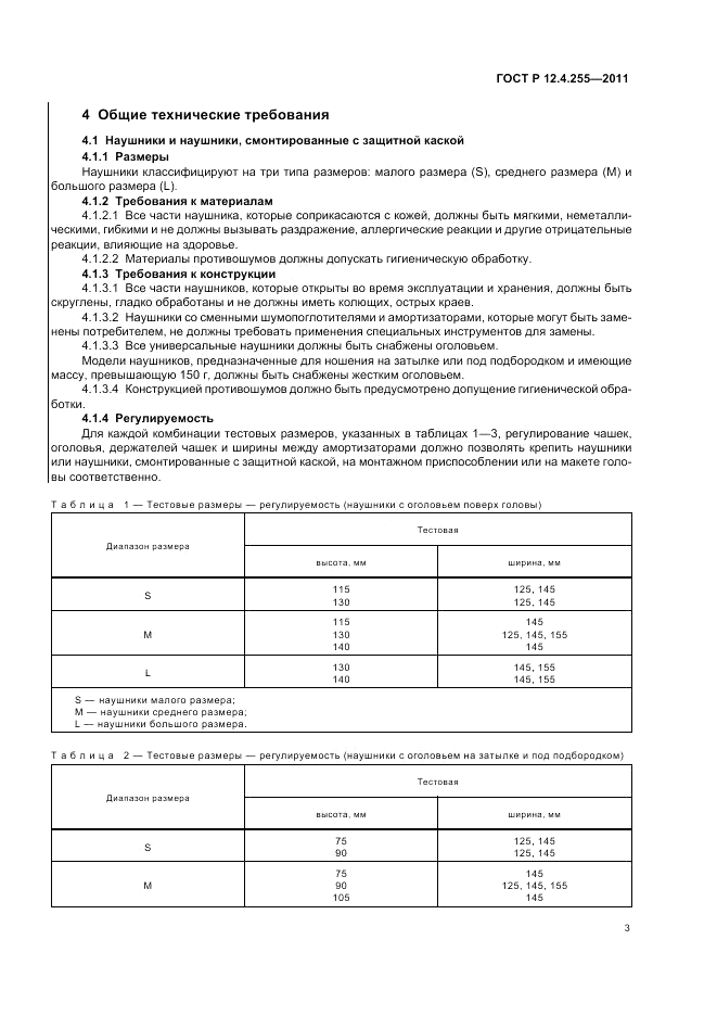 ГОСТ Р 12.4.255-2011, страница 7