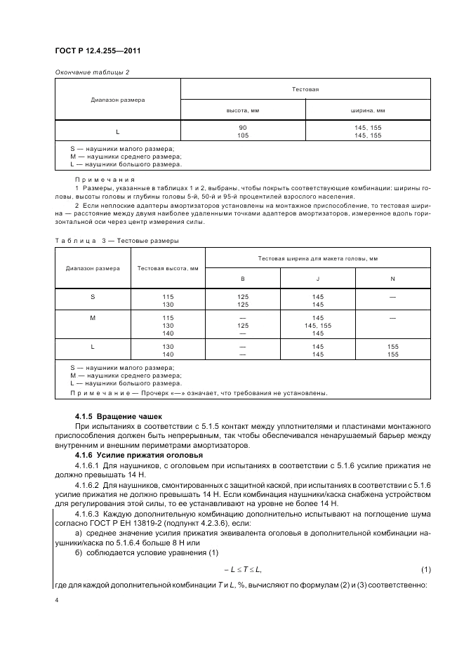 ГОСТ Р 12.4.255-2011, страница 8