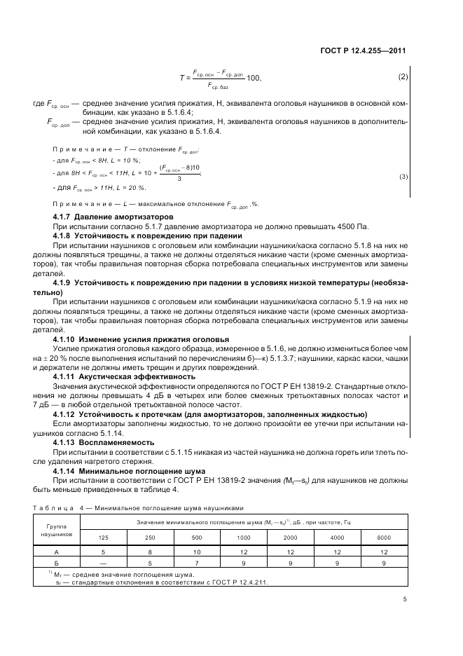 ГОСТ Р 12.4.255-2011, страница 9