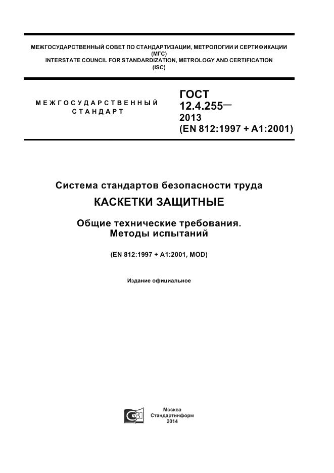 ГОСТ 12.4.255-2013, страница 1