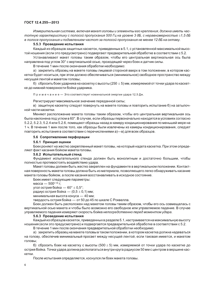 ГОСТ 12.4.255-2013, страница 10