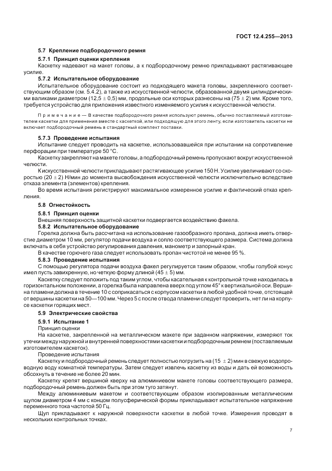 ГОСТ 12.4.255-2013, страница 11