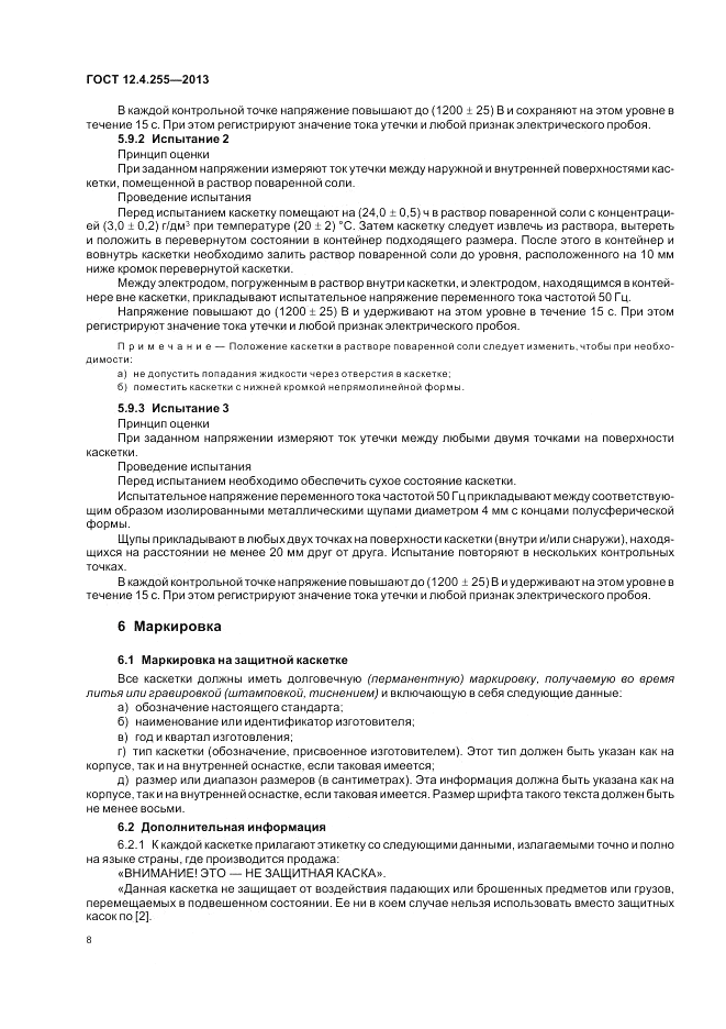 ГОСТ 12.4.255-2013, страница 12