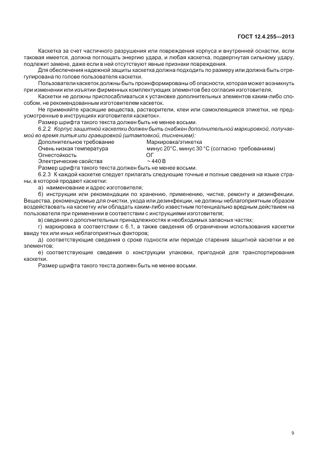 ГОСТ 12.4.255-2013, страница 13