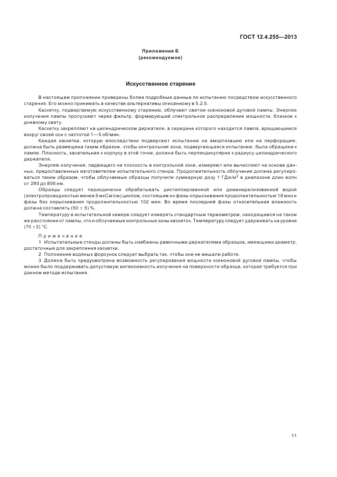 ГОСТ 12.4.255-2013, страница 15