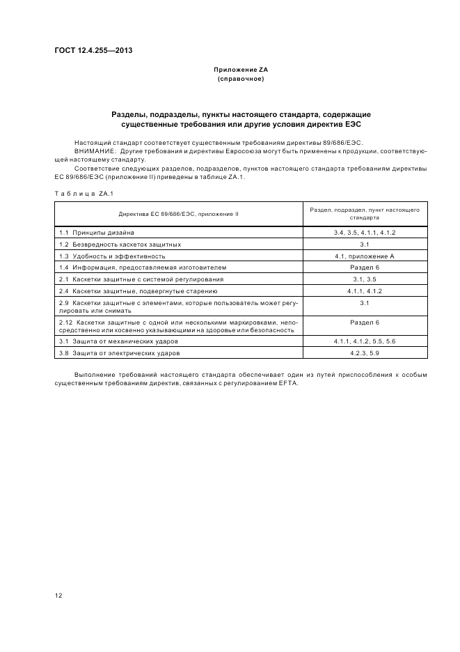 ГОСТ 12.4.255-2013, страница 16
