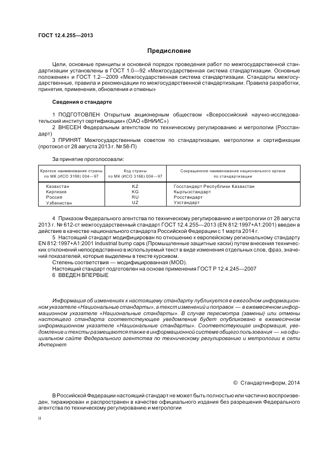 ГОСТ 12.4.255-2013, страница 2