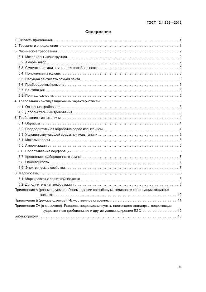 ГОСТ 12.4.255-2013, страница 3