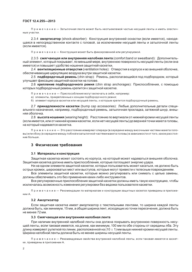 ГОСТ 12.4.255-2013, страница 6