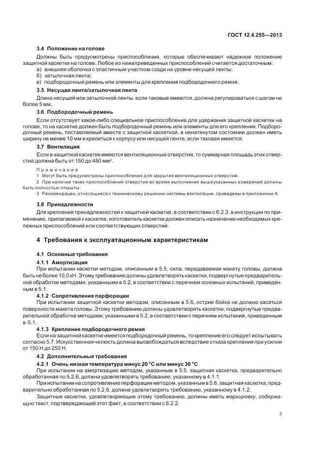 ГОСТ 12.4.255-2013, страница 7