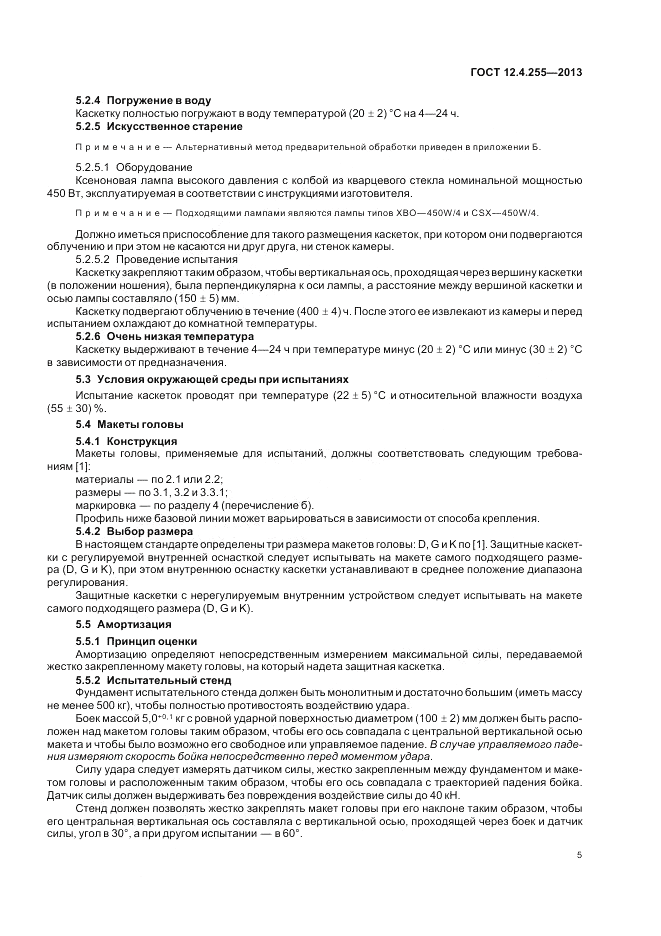 ГОСТ 12.4.255-2013, страница 9
