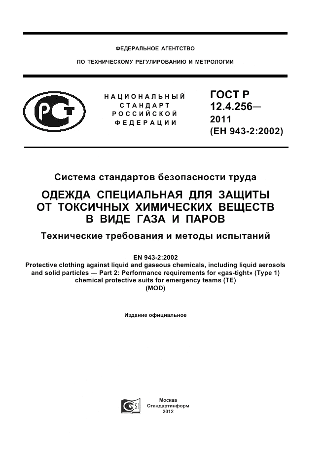 ГОСТ Р 12.4.256-2011, страница 1