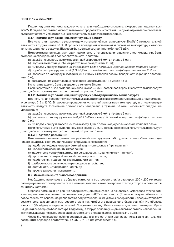 ГОСТ Р 12.4.256-2011, страница 10