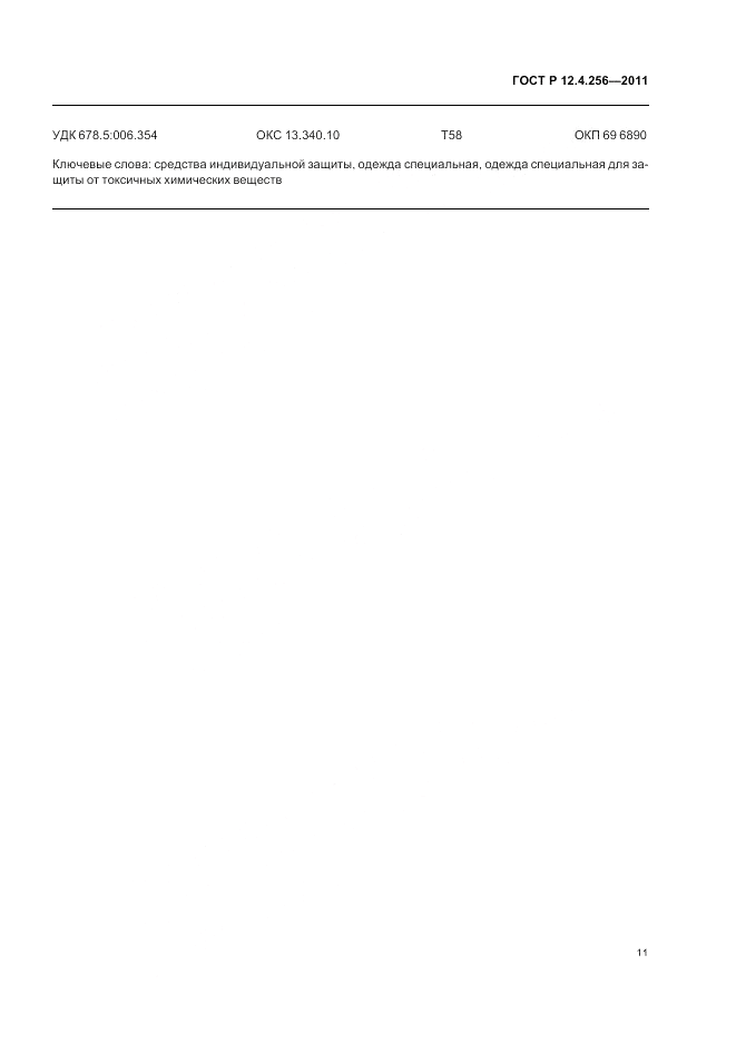 ГОСТ Р 12.4.256-2011, страница 15