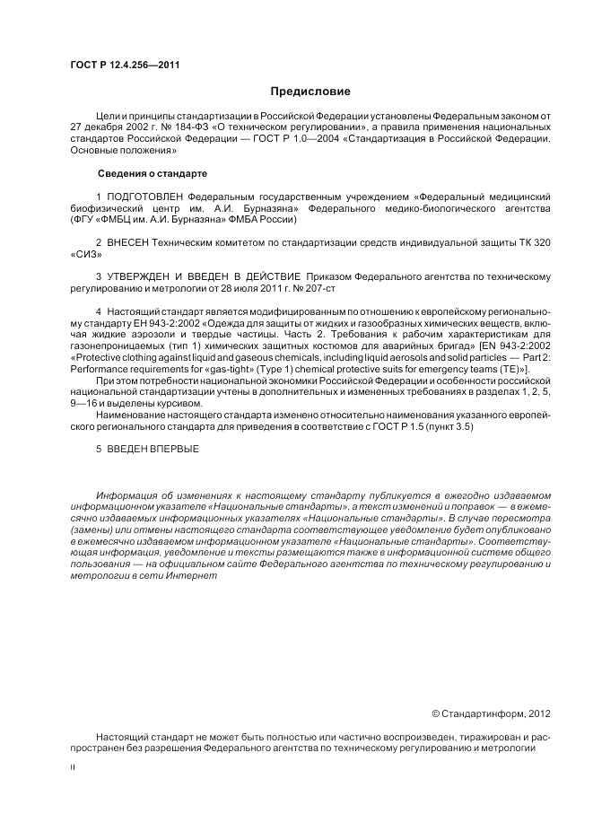 ГОСТ Р 12.4.256-2011, страница 2