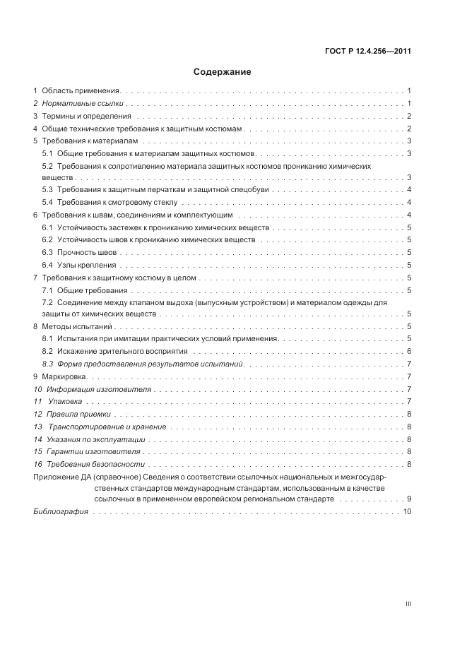 ГОСТ Р 12.4.256-2011, страница 3