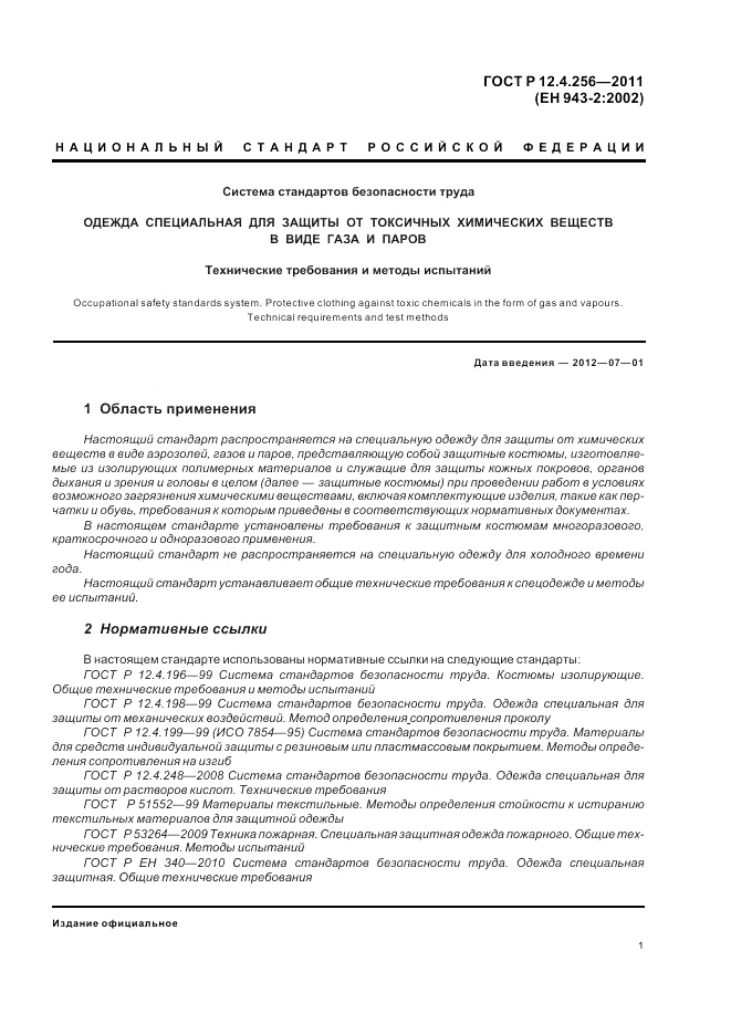 ГОСТ Р 12.4.256-2011, страница 5