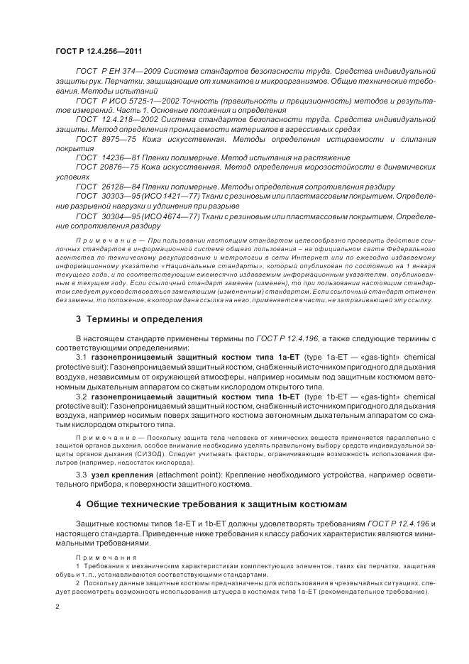 ГОСТ Р 12.4.256-2011, страница 6