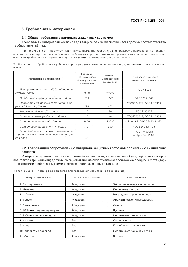 ГОСТ Р 12.4.256-2011, страница 7