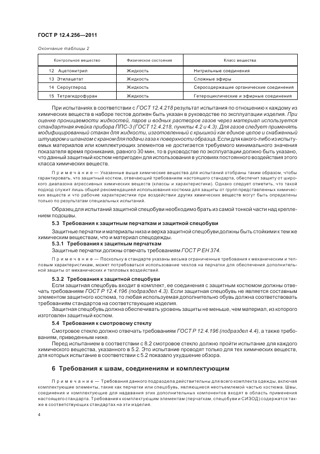 ГОСТ Р 12.4.256-2011, страница 8