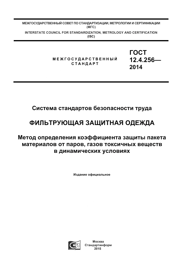 ГОСТ 12.4.256-2014, страница 1
