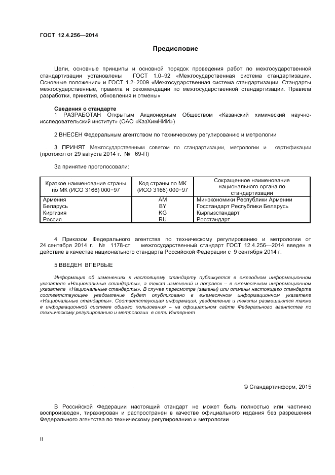 ГОСТ 12.4.256-2014, страница 2