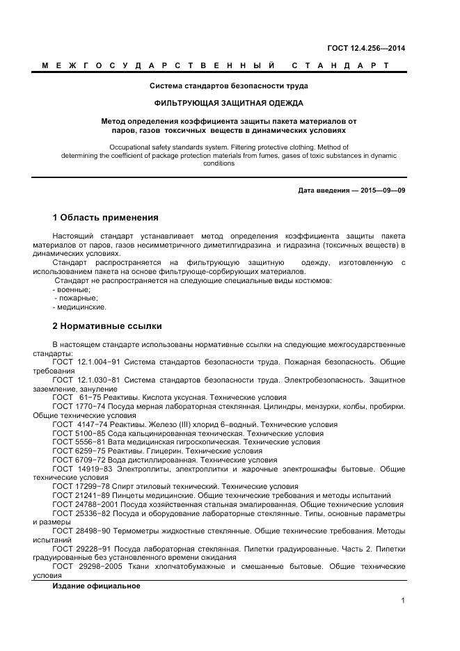 ГОСТ 12.4.256-2014, страница 3