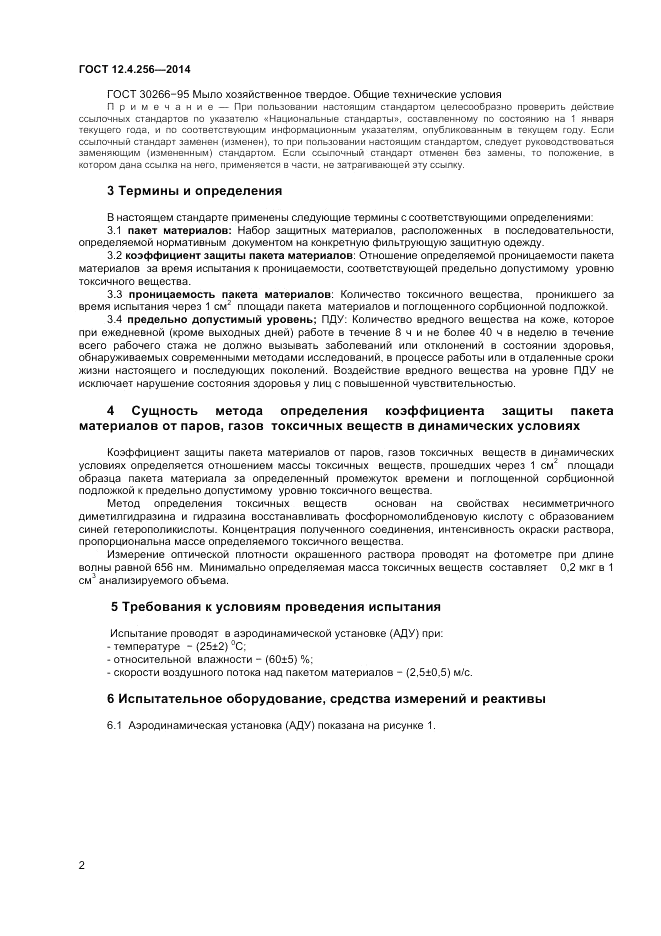 ГОСТ 12.4.256-2014, страница 4
