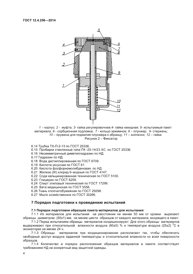 ГОСТ 12.4.256-2014, страница 6