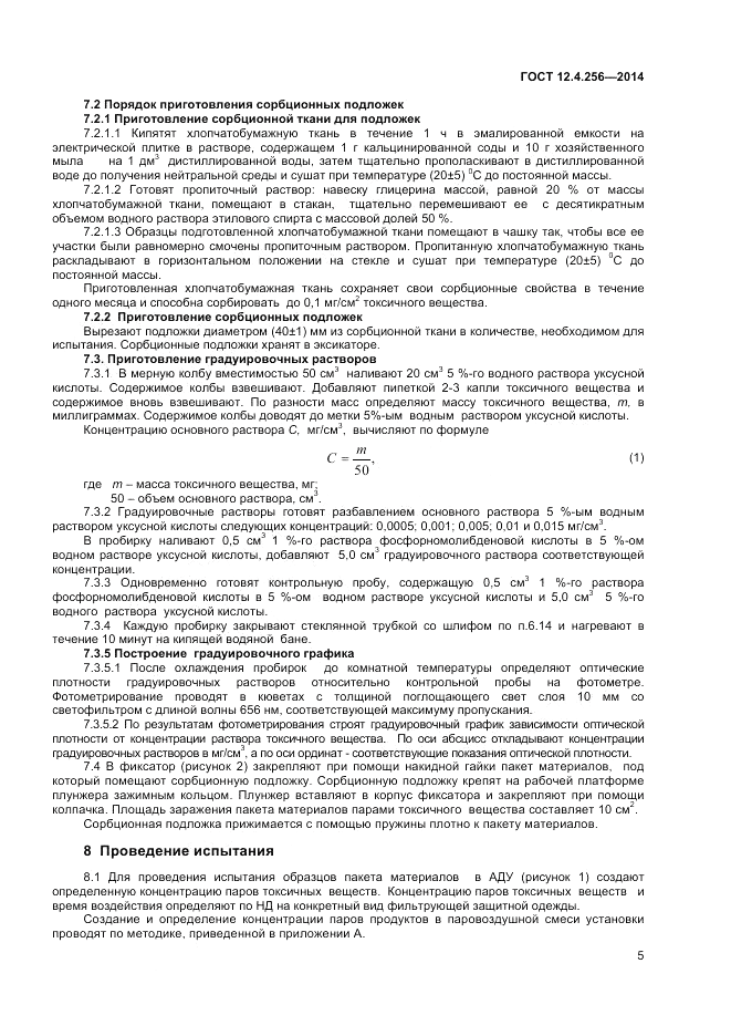 ГОСТ 12.4.256-2014, страница 7