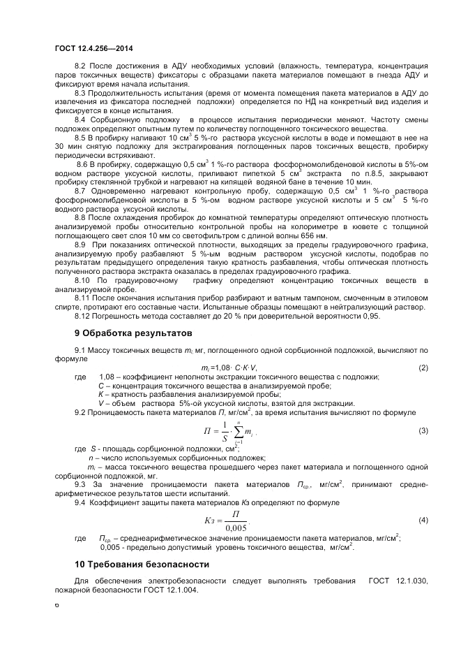 ГОСТ 12.4.256-2014, страница 8