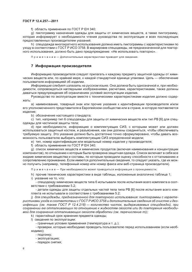 ГОСТ Р 12.4.257-2011, страница 10