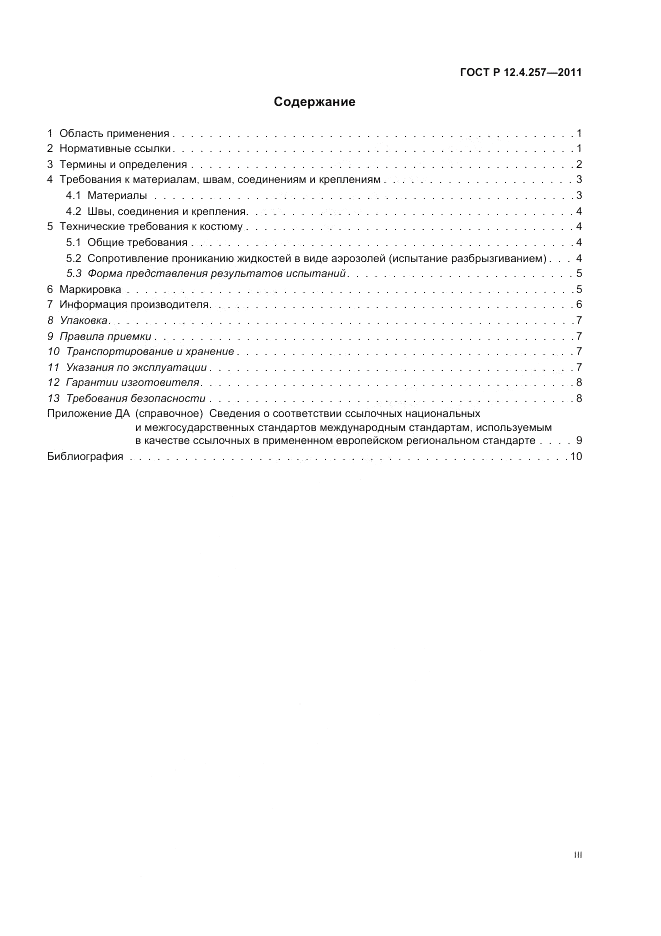 ГОСТ Р 12.4.257-2011, страница 3