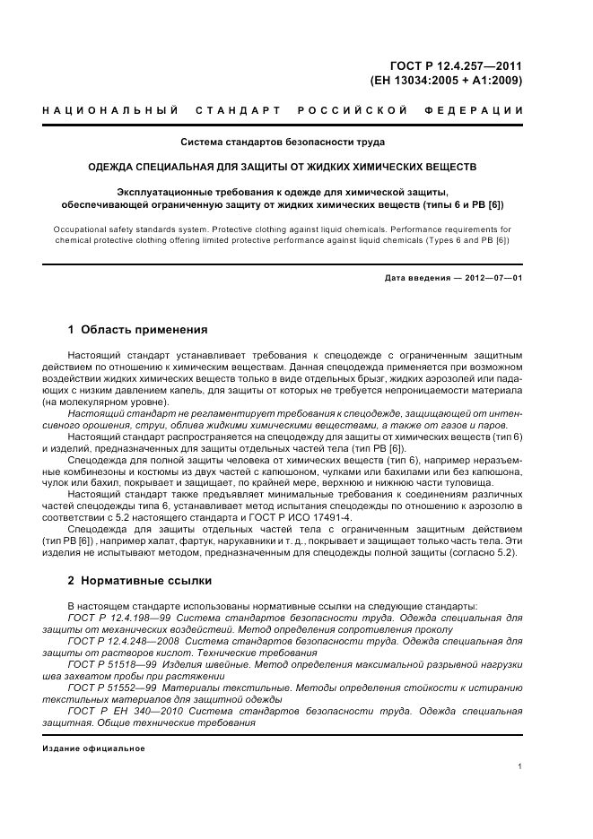 ГОСТ Р 12.4.257-2011, страница 5