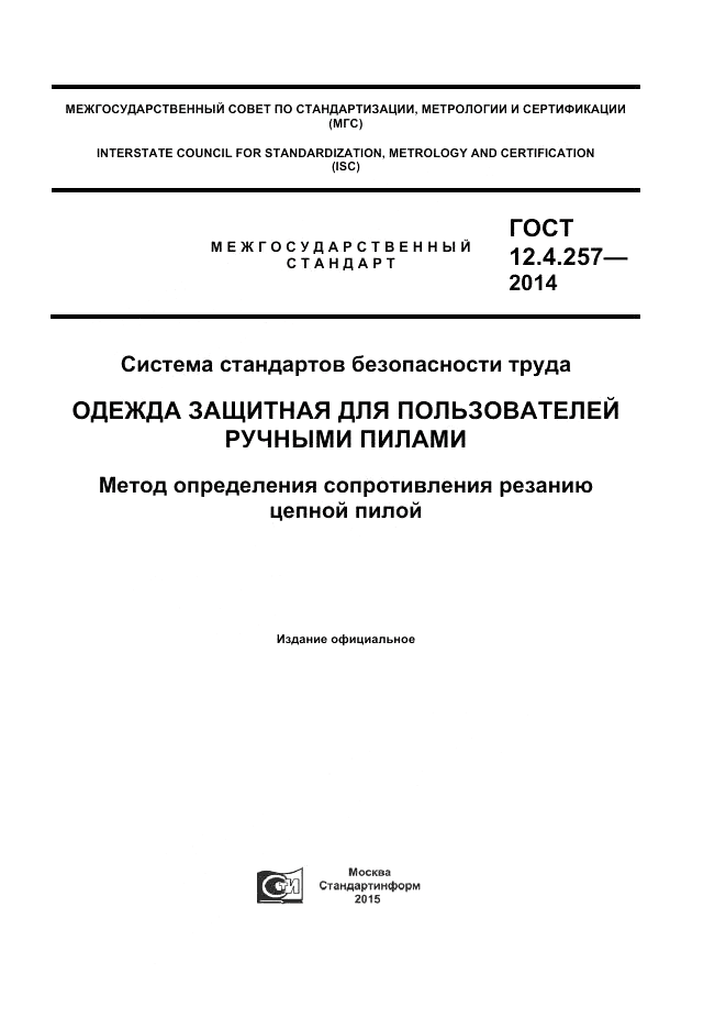 ГОСТ 12.4.257-2014, страница 1
