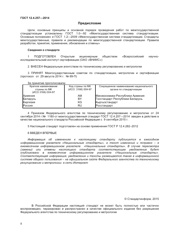 ГОСТ 12.4.257-2014, страница 2
