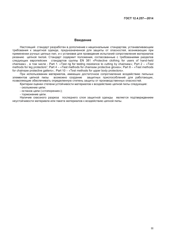 ГОСТ 12.4.257-2014, страница 3