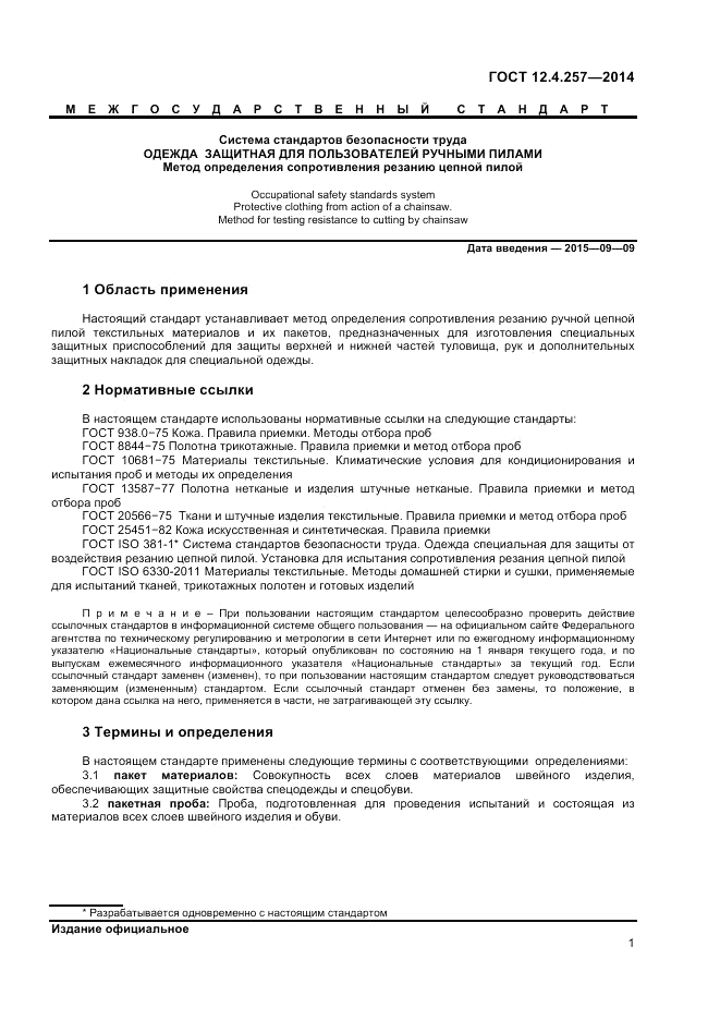 ГОСТ 12.4.257-2014, страница 5